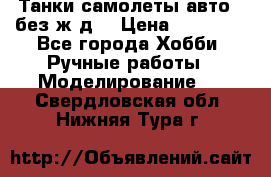 Танки,самолеты,авто, (без ж/д) › Цена ­ 25 000 - Все города Хобби. Ручные работы » Моделирование   . Свердловская обл.,Нижняя Тура г.